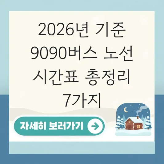 9090버스 노선 시간표 이용 안내