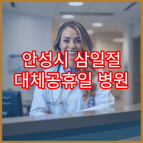 안성시 삼일절 대체공휴일 병원 연휴 진료 목통증 상담 가능