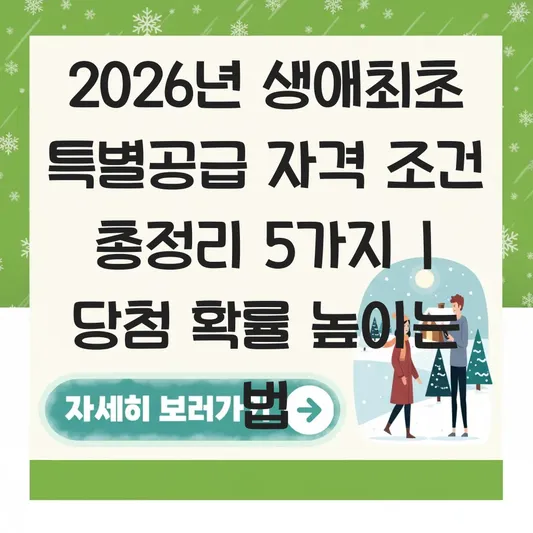 생애최초 특별공급 자격 조건과 소득 기준 및 당첨 확률 높이는 법 대표 이미지