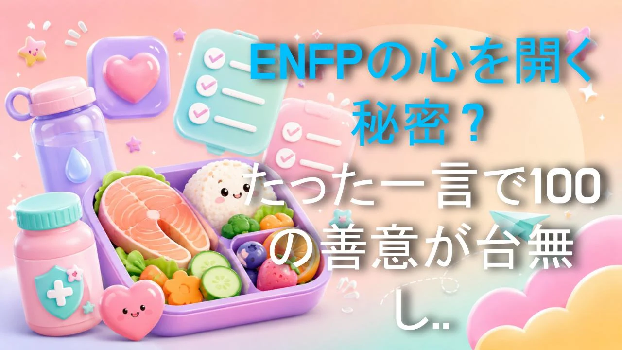 ENFPの心を開く秘密？たった一言で100の善意が台無しになる理由