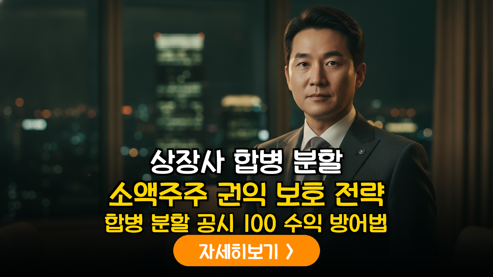 상장사 합병·분할 공시 대응 가이드: 소액주주가 반드시 챙겨야 할 권리 3가지