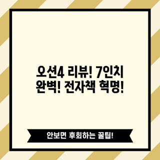 아이리더 오션4, 전자책 리더기, 스마트 전자책, 7인치 전자 종이, 아이리더 추천 리뷰