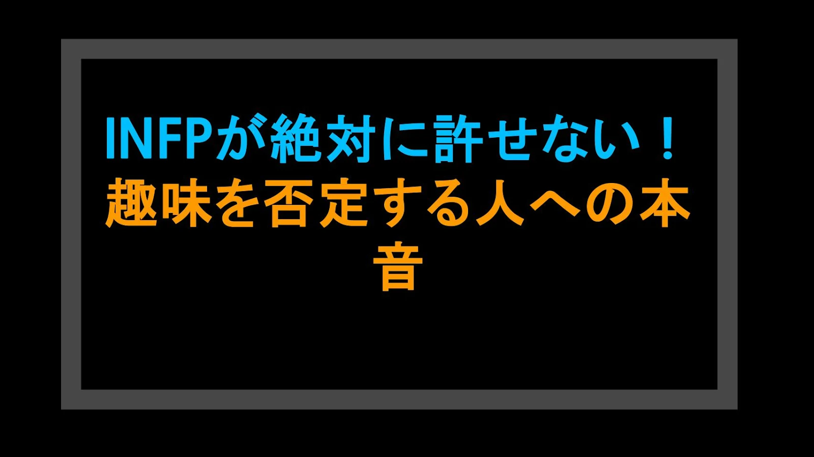 INFPが絶対に許せない！趣味を否定する人への本音