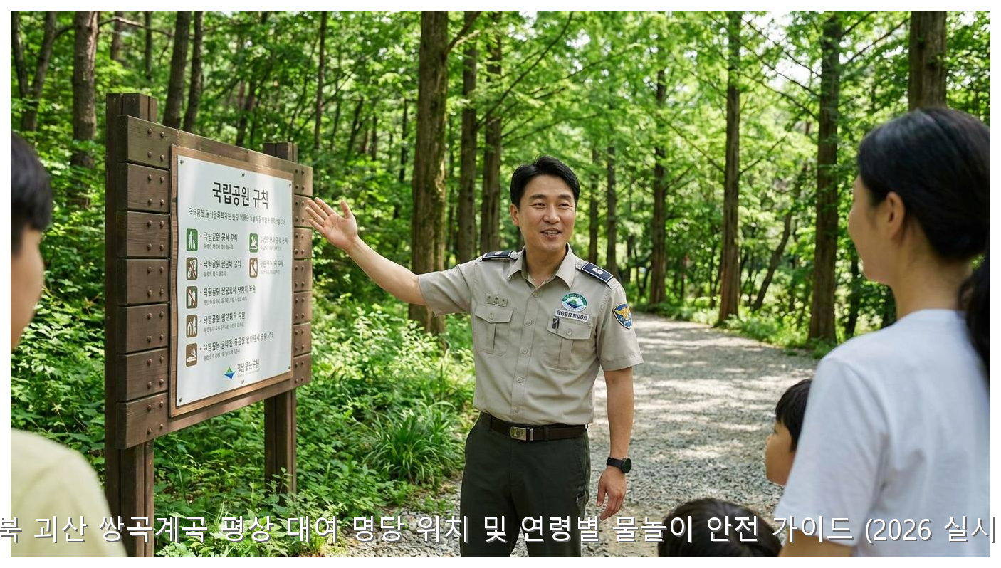 충북 괴산 쌍곡계곡 평상 대여 명당 위치 및 연령별 물놀이 안전 가이드 (2026 실시간) 핵심 안내 및 분석 인포그래픽 (8)