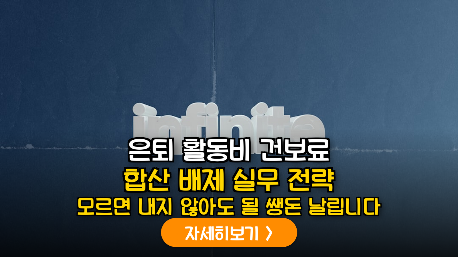 2026년 건강보험료 개편 실무: 사회적 기업 및 마을 공동체 활동비의 소득 합산 배제 요건 분석