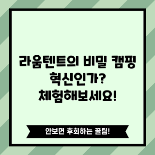 라움텐트, 캠핑 용품, 야외 활동, 텐트 리뷰, 캠핑 장비