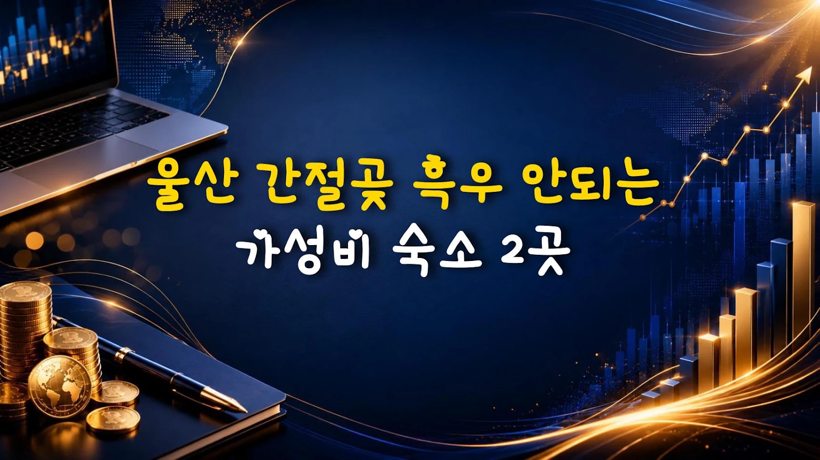 울산 간절곶 흑우 안되는 가성비 숙소 2곳