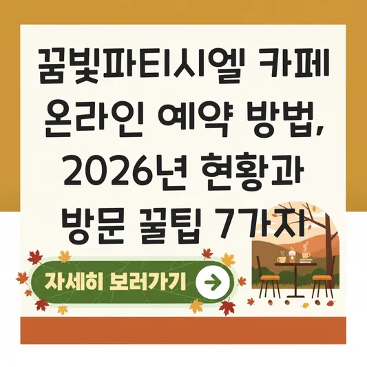 꿈빛파티시엘 카페 온라인 예약 방법