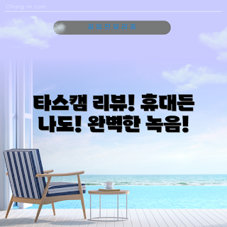 타스캠 DR-05XP, 포터블 레코더, ASMR 녹음, 인터뷰 녹음, 초보자 추천