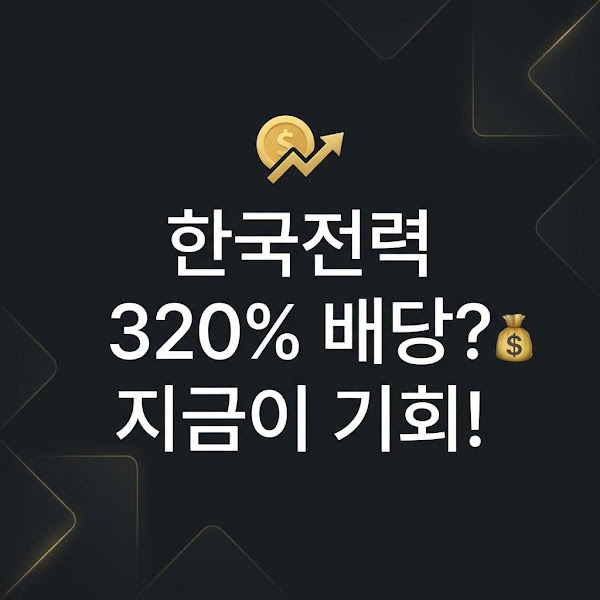 한국전력 (015760): 320% 배당수익률과 숨겨진 가치, 장기 투자 로드맵 심층 분석