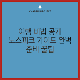 노스피크나르시스돔 여행 준비, 가을 여행 팁, 노스피크나르시스돔 추천, 2023 여행 트렌드, 노스피크나르시스돔 필수 아이템