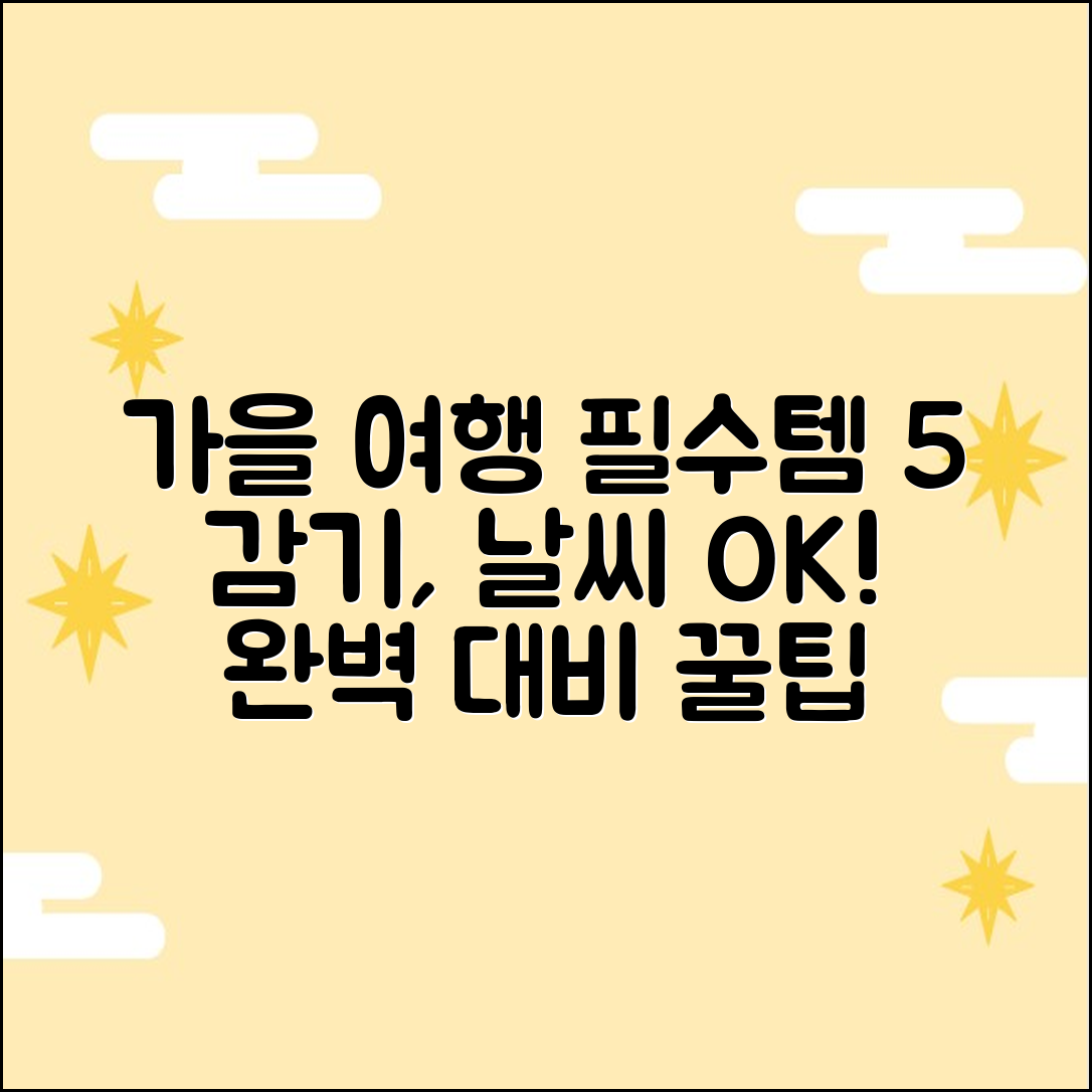 가을 여행 필수템 5가지: 감기/날씨 대비