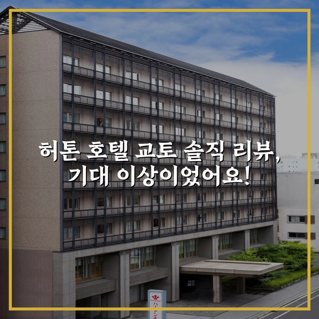 허톤 호텔 교토 솔직 리뷰, 기대 이상이었어요!
