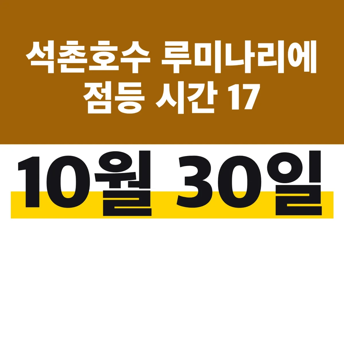 석촌호수 루미나리에 점등 시간 10월 30일 17:30