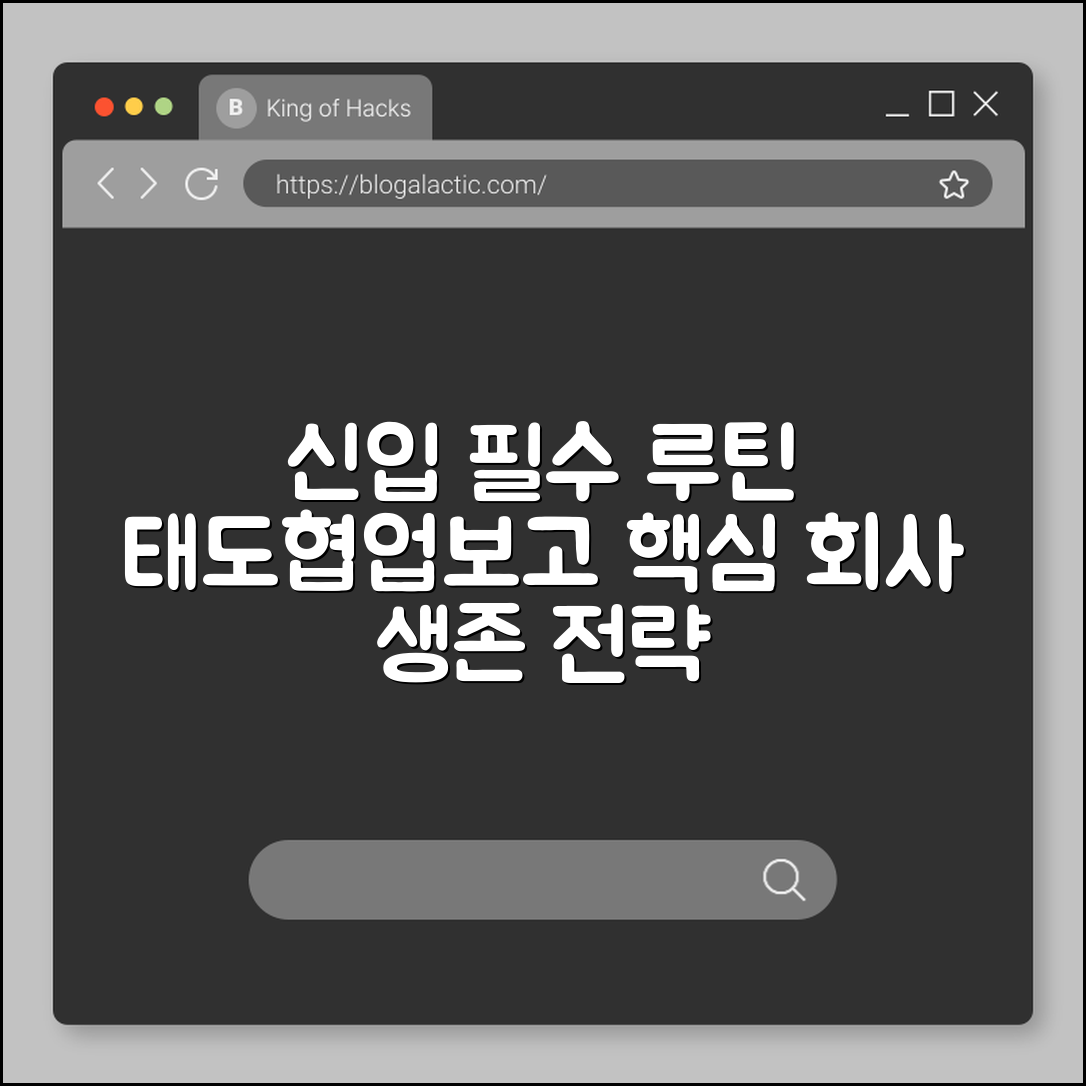 신입이 회사에서 살아남는 루틴 (태도, 협업, 보고)