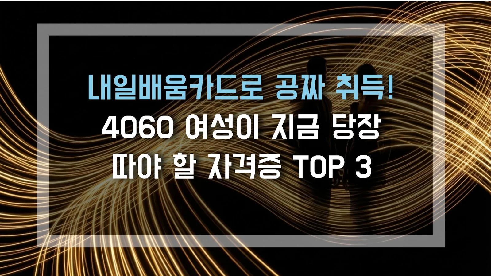 내일배움카드로 공짜 취득! 4060 여성이 지금 당장 따야 할 자격증 TOP 3