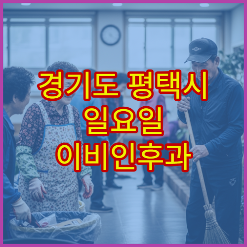 경기도 평택시 일요일 이비인후과 진료 비염·중이염 치료