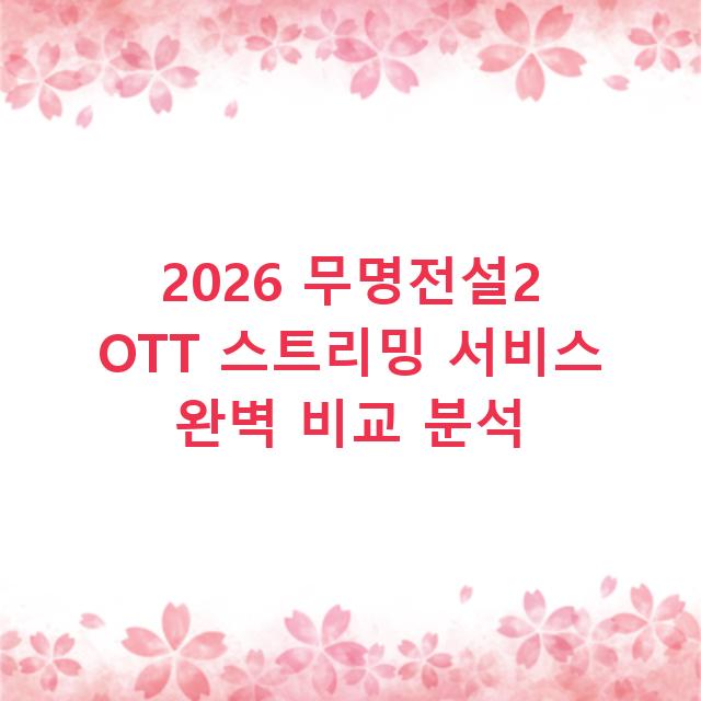 2026 무명전설2 OTT 스트리밍 서비스 완벽 비교 분석