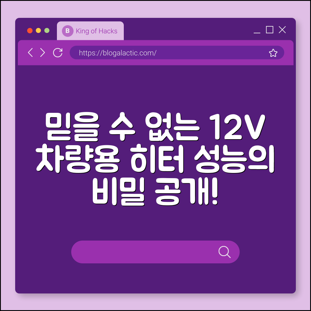 믿을 수 없는 차량용히터12V 성능의 비밀