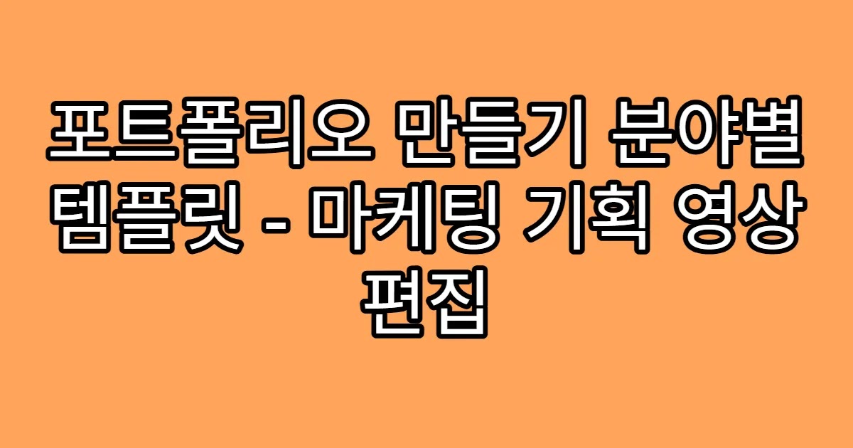포트폴리오 만들기 분야별 템플릿 - 마케팅 기획 영상 편집