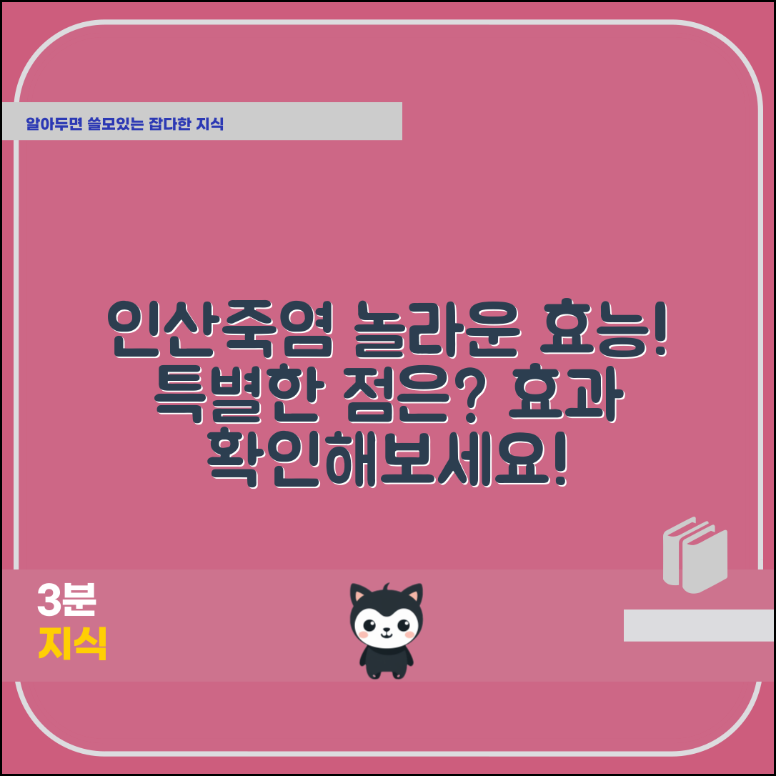 인산죽염효능이 놀랍다고? 어떤 점이 특별할까요?