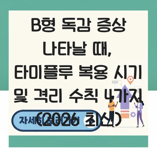 B형 독감 증상 나타날 때 타미플루 복용 시기 및 격리 기간 중 전염 방지 수칙 대표 이미지