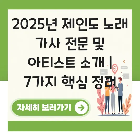 제인도 노래 가사 전문 및 아티스트 소개 대표 이미지