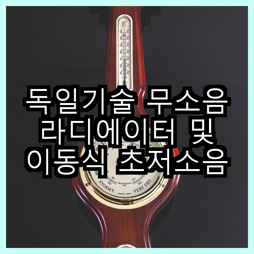 독일기술 무소음 라디에이터 및 이동식 초저소음 히터, 어떤 온기 경험을 제공할까? 썸네일