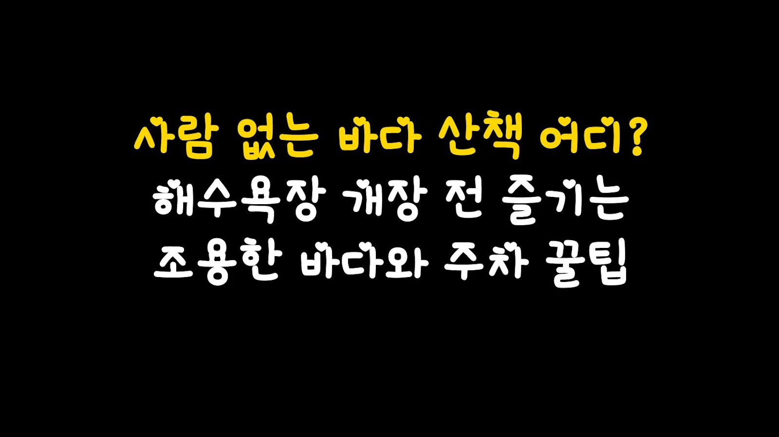 사람 없는 바다 산책 어디? 해수욕장 개장 전 즐기는 조용한 바다와 주차 꿀팁