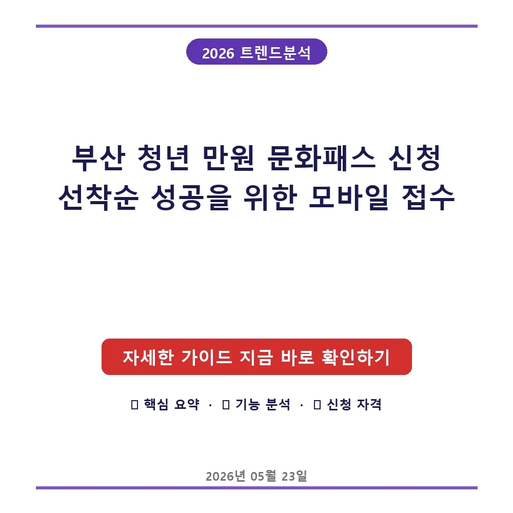 부산 청년 만원 문화패스 신청 선착순 성공을 위한 모바일 접수 오류 해결 및 공연 뮤지컬 예매처 활용법