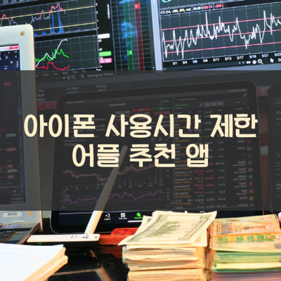 사용시간 제한 썸네일