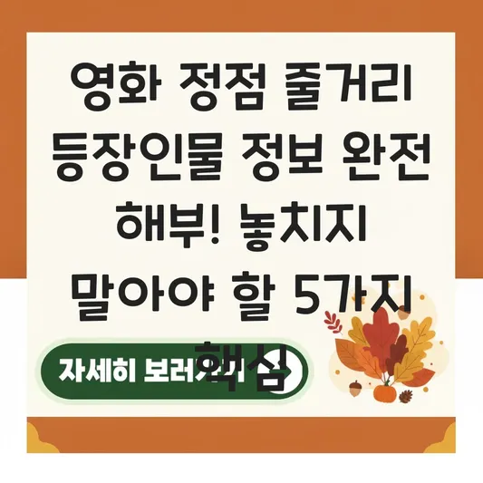 영화 정점 줄거리 등장인물 정보