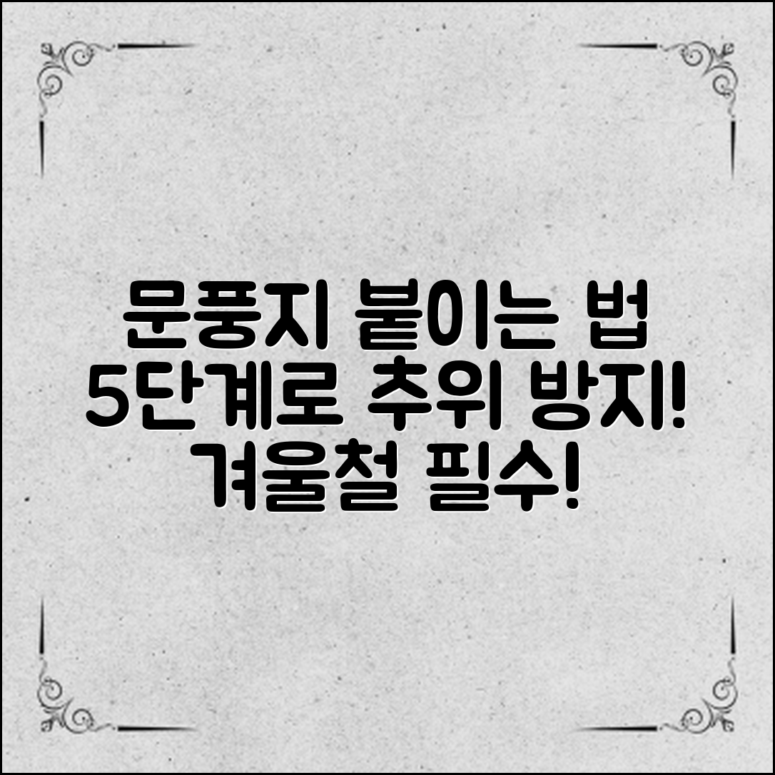 문풍지 붙이는 법: 간단한 5단계로 겨울철 추위 막기!