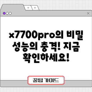 x7700pro 정보, 성능 분석, 전문가 리뷰, 게이머 추천, 초보자 가이드