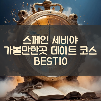 스페인 세비야 가볼만한곳 데이트 코스 BEST10 썸네일