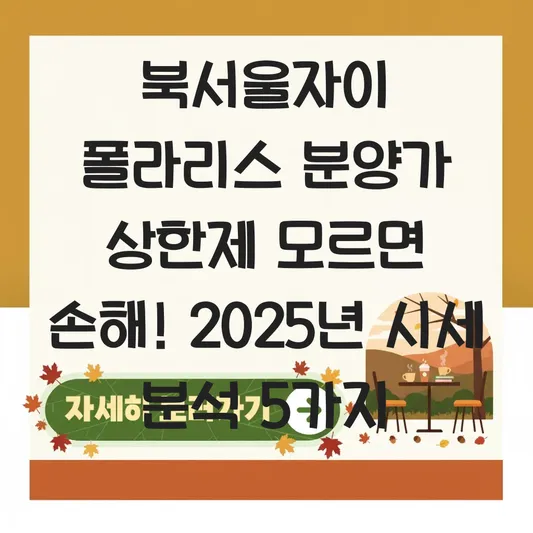 북서울자이 폴라리스 분양가 상한제 적용 여부 및 인근 아파트 시세 비교 대표 이미지