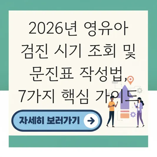 영유아 검진 시기 조회 및 문진표 작성법 대표 이미지