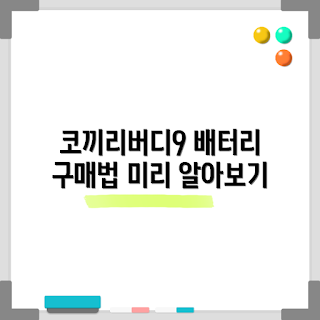 코끼리버디9배터리, 배터리 구매 팁, 초보자 가이드, 배터리 성능, 코끼리버디 사용법