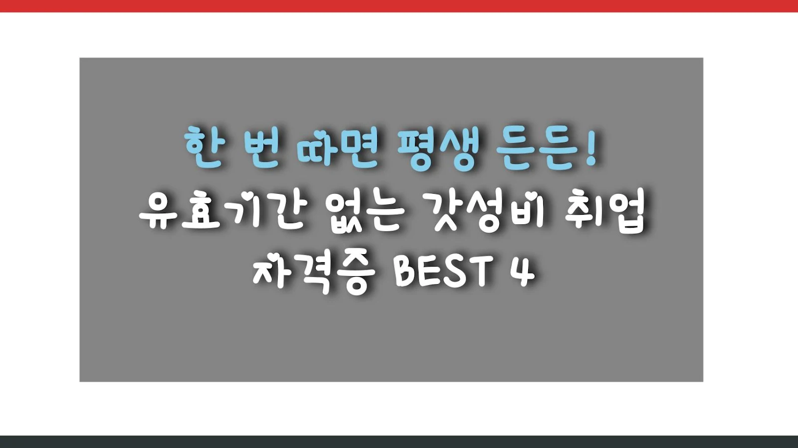 한 번 따면 평생 든든! 유효기간 없는 갓성비 취업 자격증 BEST 4