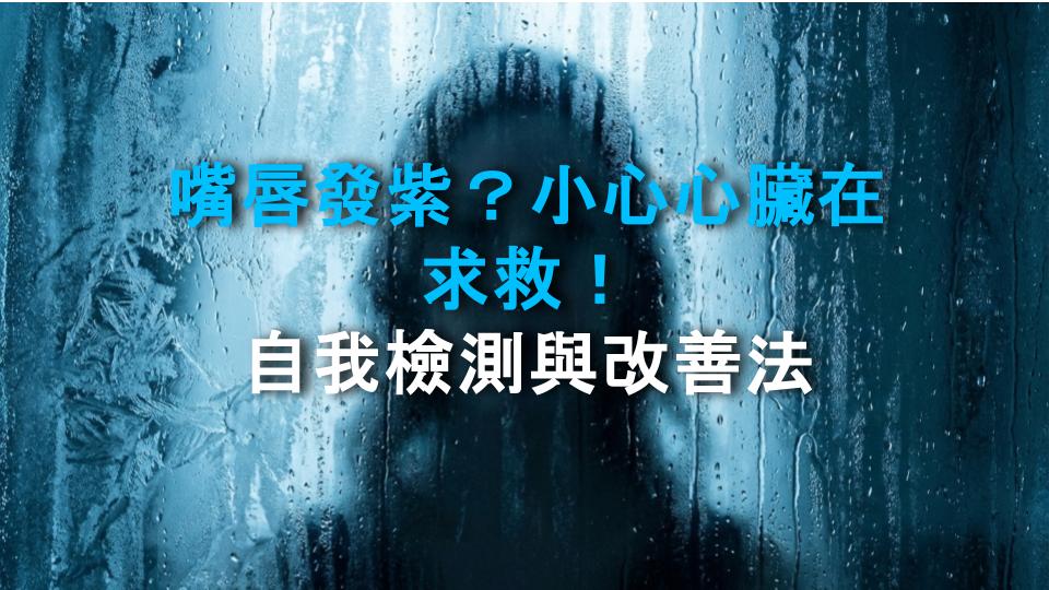 嘴唇發紫？小心心臟在求救！自我檢測與改善法