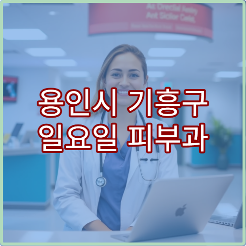 용인시 기흥구 일요일 피부과 진료 병원 여드름·알레르기 상담 가능