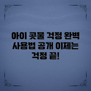 아기용 콧물흡입기, 아기 콧물 제거기, 아기 건강 필수품, 콧물 흡입기 사용법, 아기용 콧물 관리