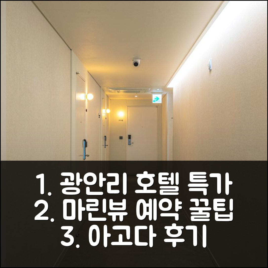 광안리 마린뷰호텔 부산 특가 예약 꿀팁 후기 - 아고다 호텔 추천