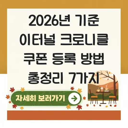 이터널 크로니클 쿠폰 등록 방법