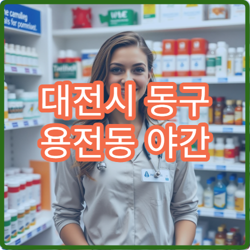 대전시 동구 용전동 야간 영업 문여는 약국 밤늦게 약 찾을 때 안내