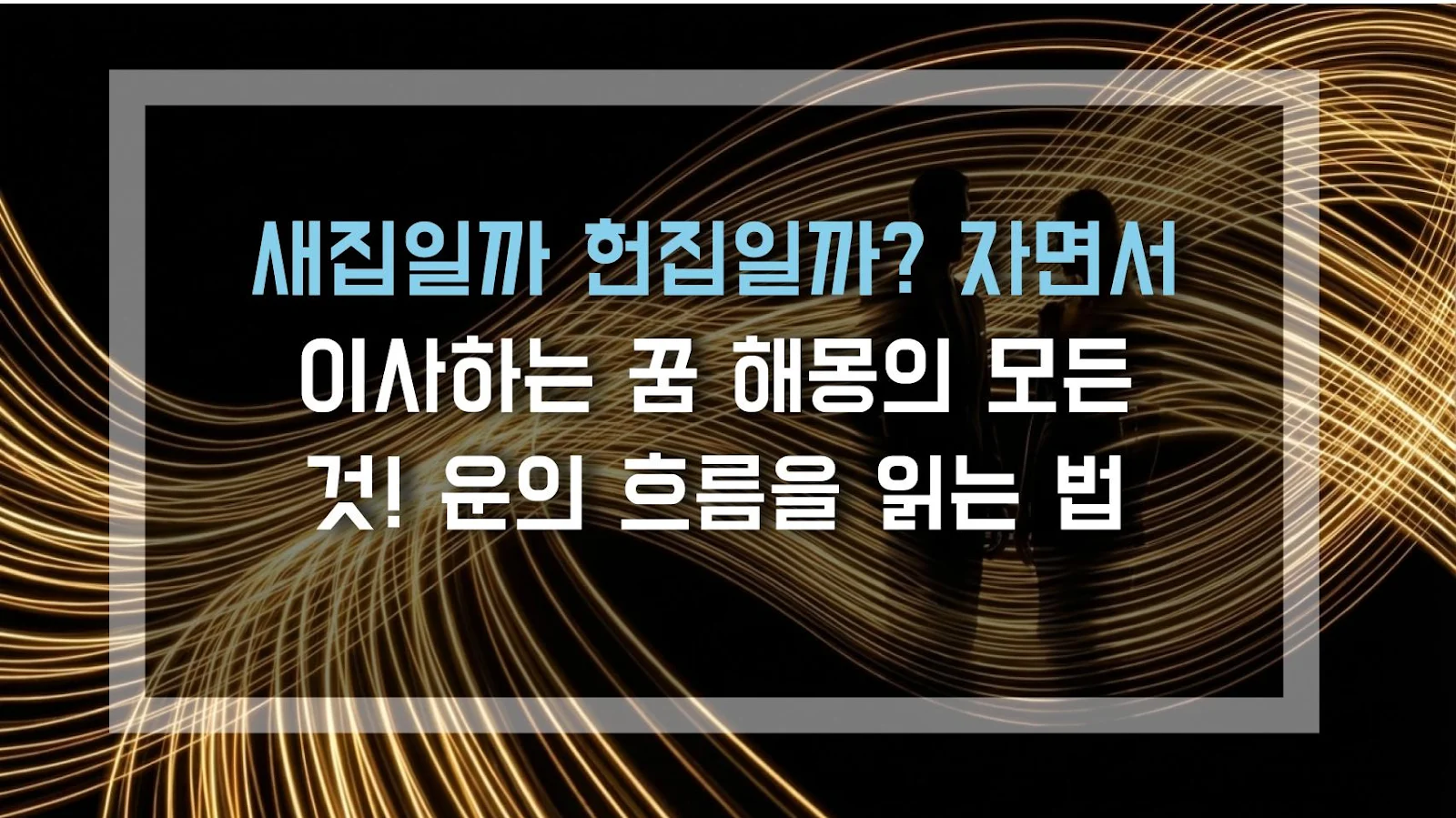 새집일까 헌집일까? 자면서 이사하는 꿈 해몽의 모든 것! 운의 흐름을 읽는 법