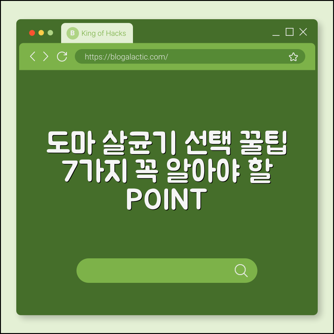 도마 살균기 선택 꿀팁 7가지