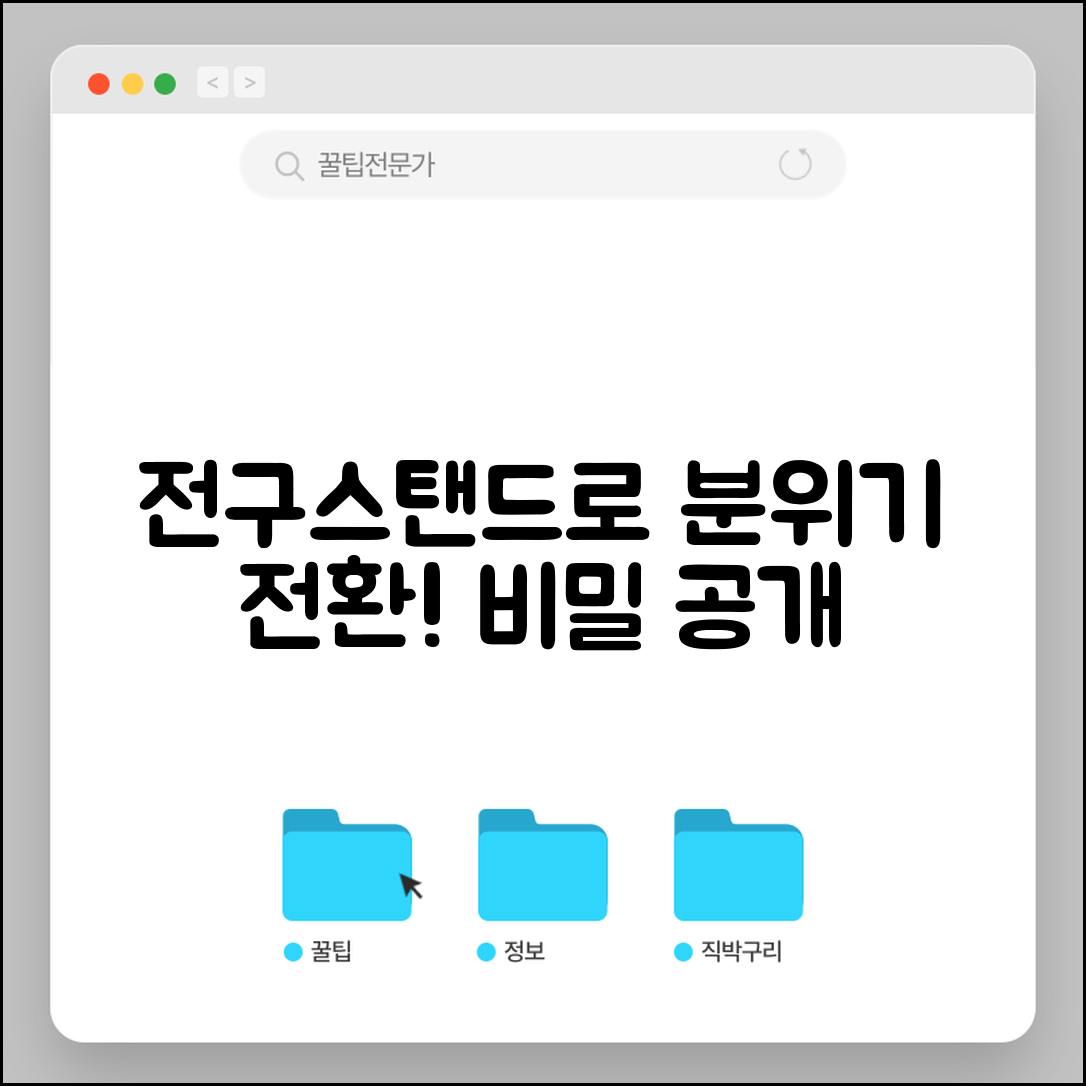 “전구스탠드, 분위기 전환의 비밀을 공개합니다”