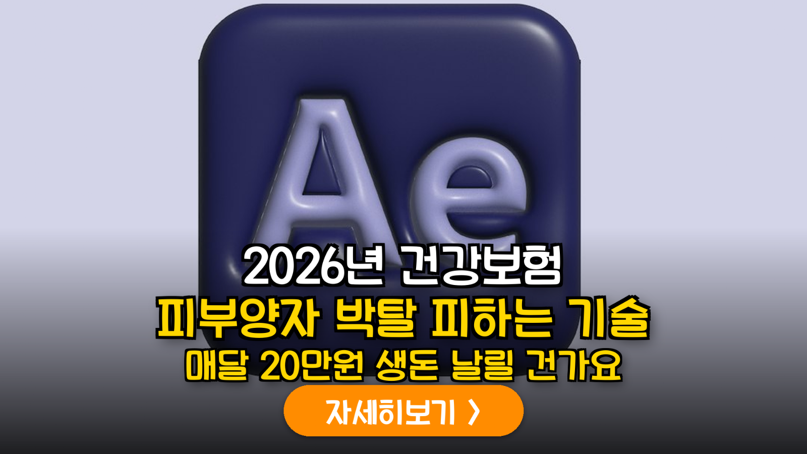 2026년 건강보험 피부양자 자격 유지 전략: 비과세 저축성 보험 및 금융소득 분산 매뉴얼