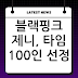 타임지 선정 ‘영향력 있는 100인’ 블랙핑크 제니, K팝의 새 역사를 쓰다